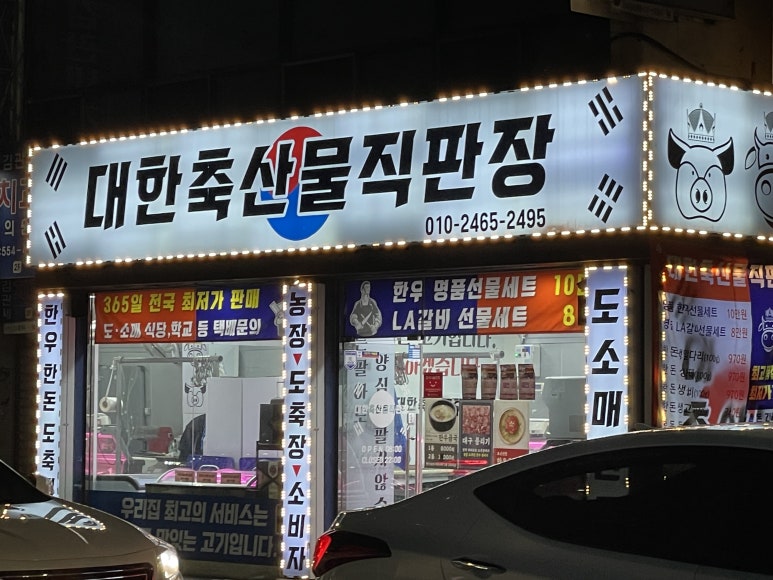 대한축산물직판장 이미지