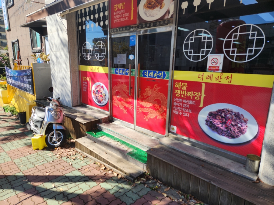 덕례반점 이미지