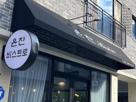 윤찬비스트로 이미지