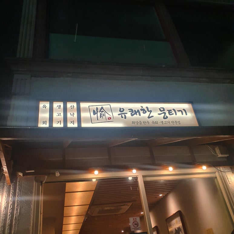 소문난뭉티기 이미지