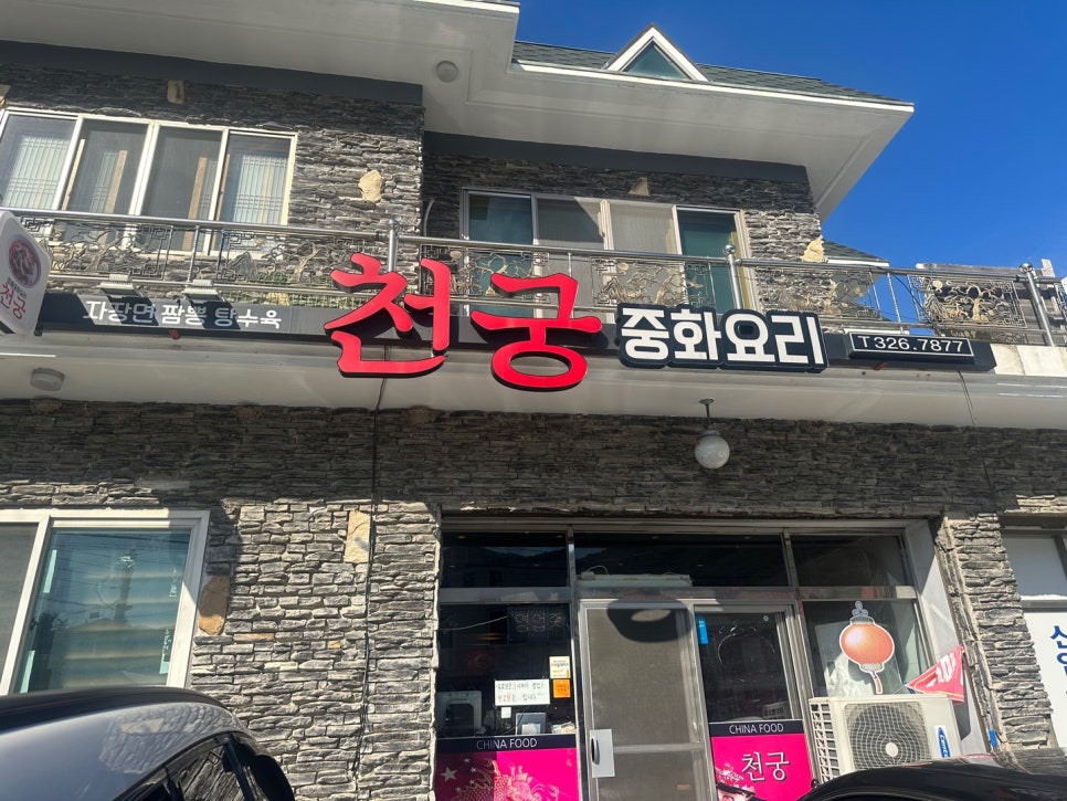 천궁중화요리 이미지