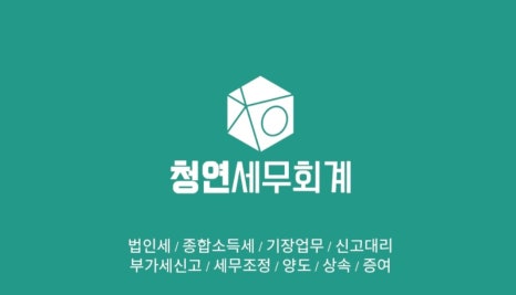 세무회계청연 이미지
