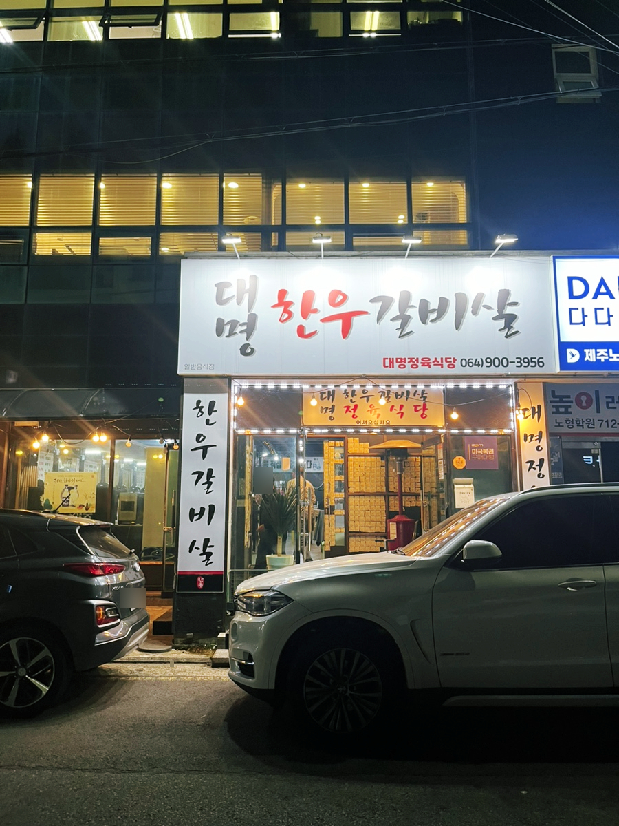 대명한우갈비살 이미지