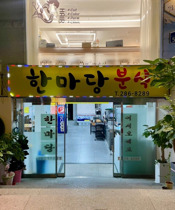 한마당분식 이미지