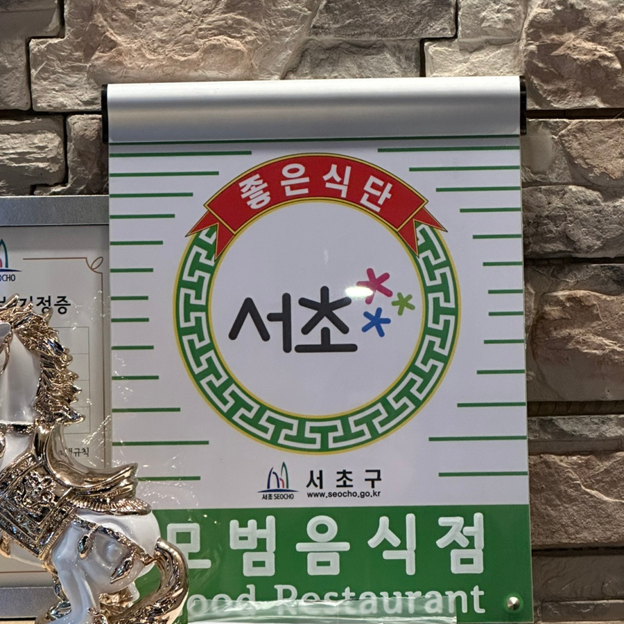 속리산염소요리 이미지