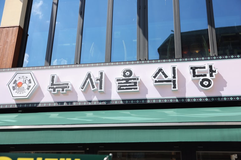 뉴서울식당 이미지