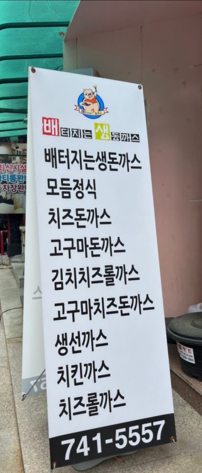 노걸대&배터지는생돈까스 이미지