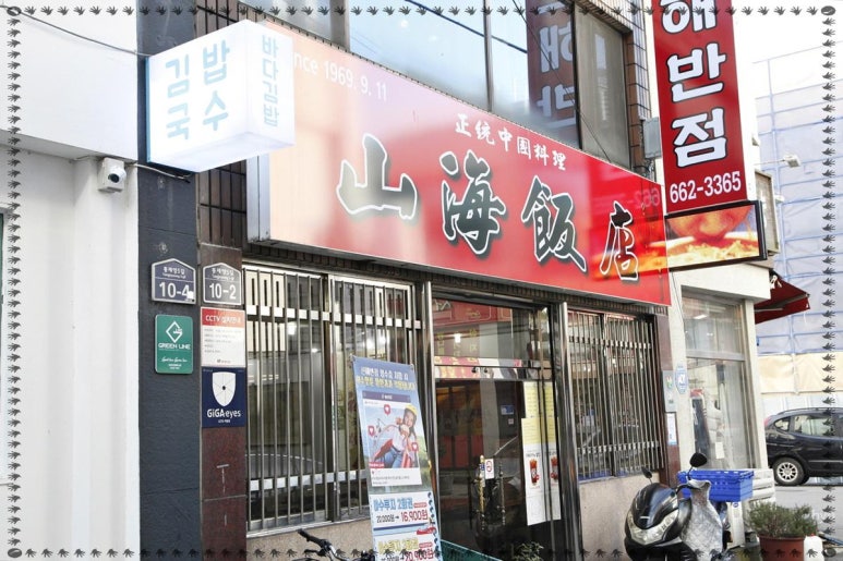산해반점 이미지