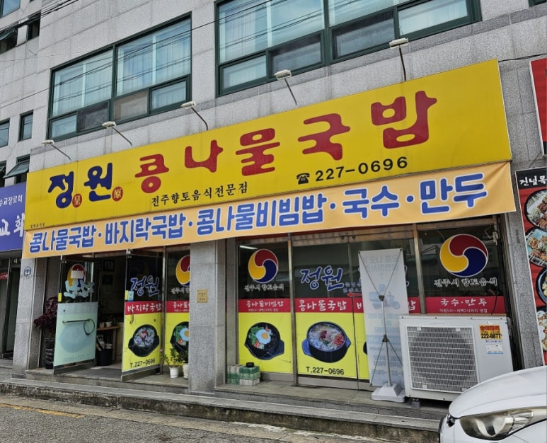 정원콩나물국밥 이미지