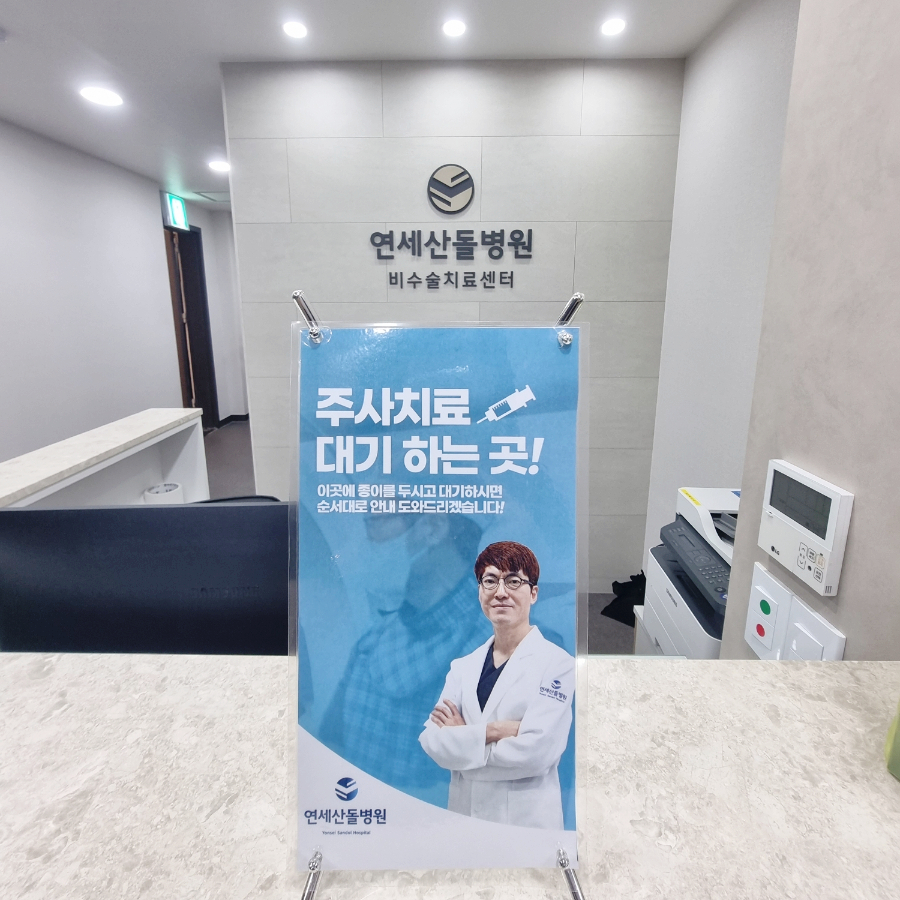 연세산돌병원 이미지