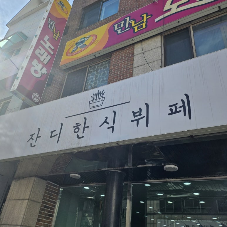 잔디한식뷔페 이미지