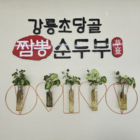 강릉초당골 짬뽕순두부 이미지