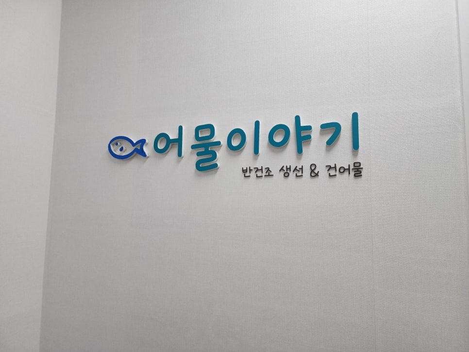 어물이야기 이미지