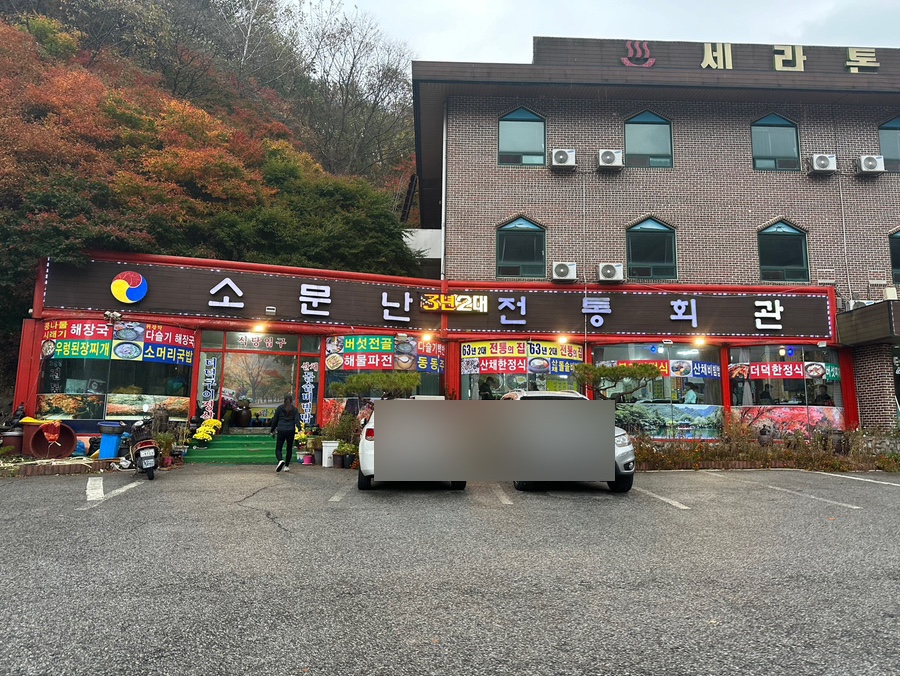 소문난전통회관 이미지