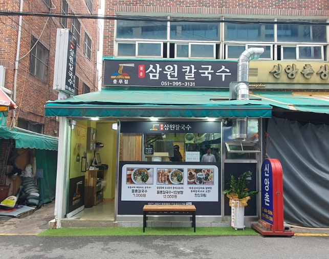 삼원칼국수충무점 이미지