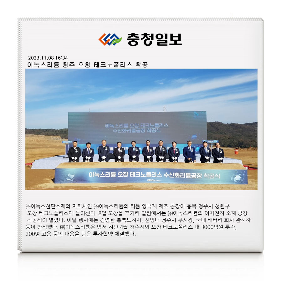 ㈜이녹스리튬 이미지