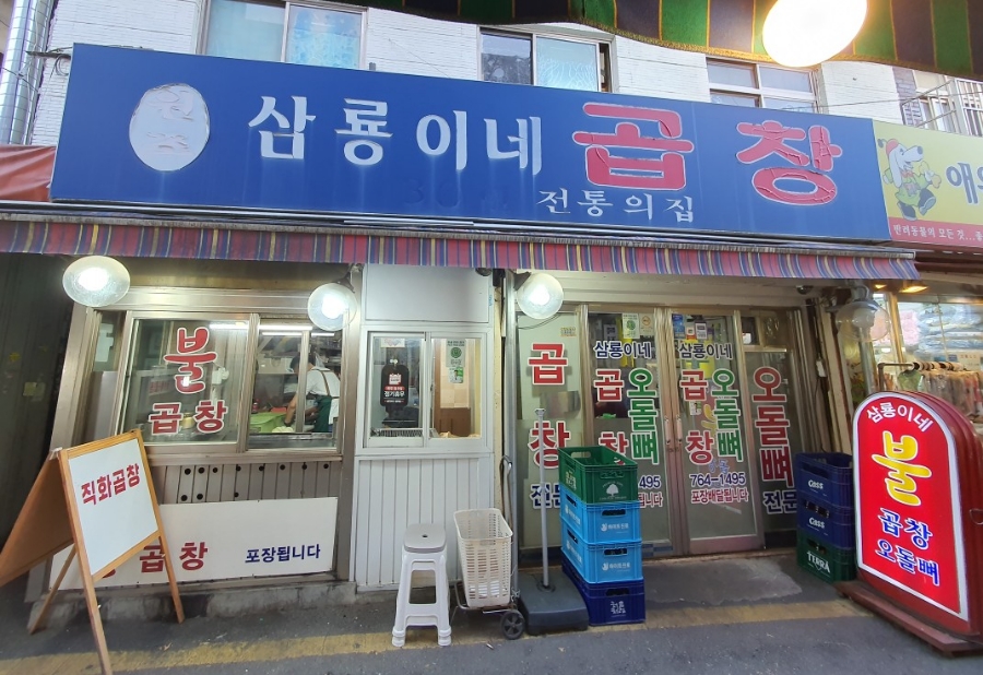 삼룡이네 이미지