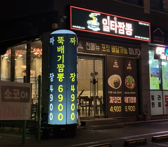 일타짬뽕 이미지