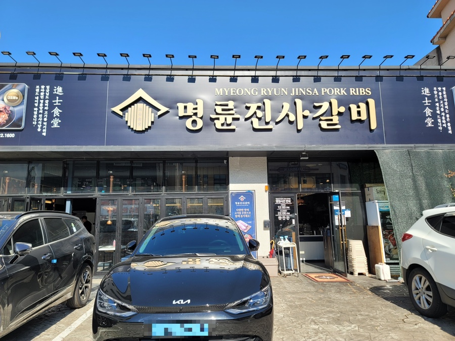 명륜진사갈비아라점 이미지