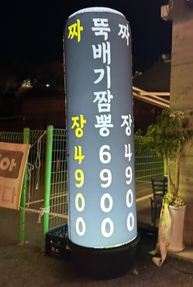 일타짬뽕 이미지