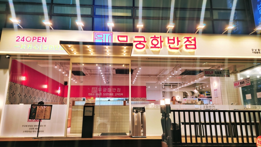 무궁화반점 강남점 이미지
