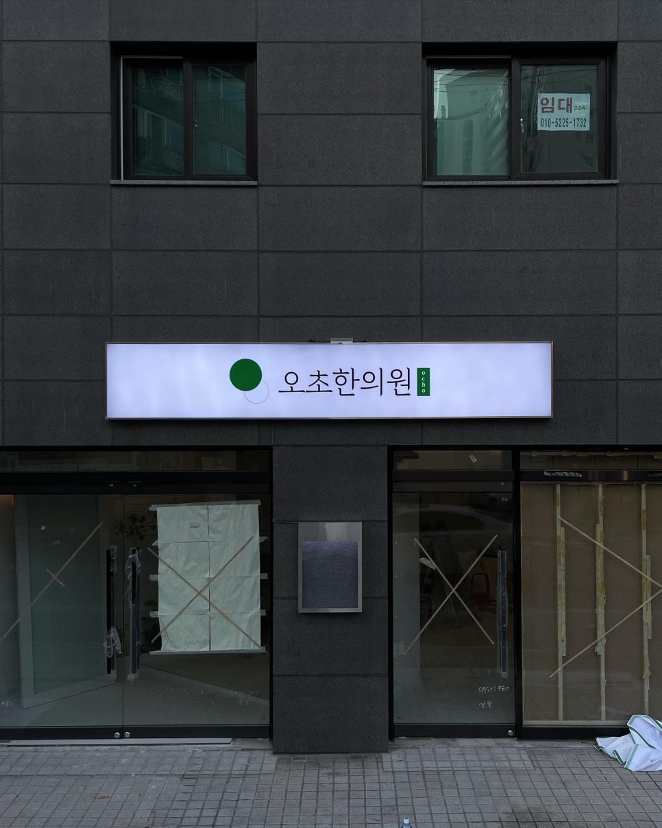오초한의원 이미지