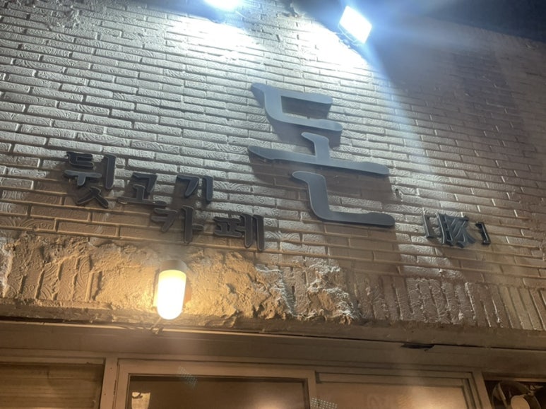 돈김해숯불뒷고기 이미지