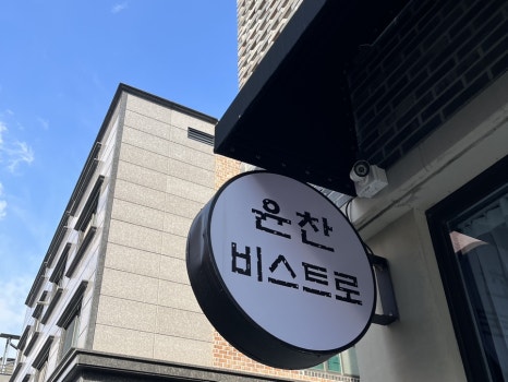 윤찬비스트로 이미지