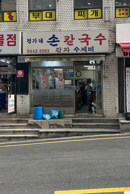 정가네수제비칼국수 이미지