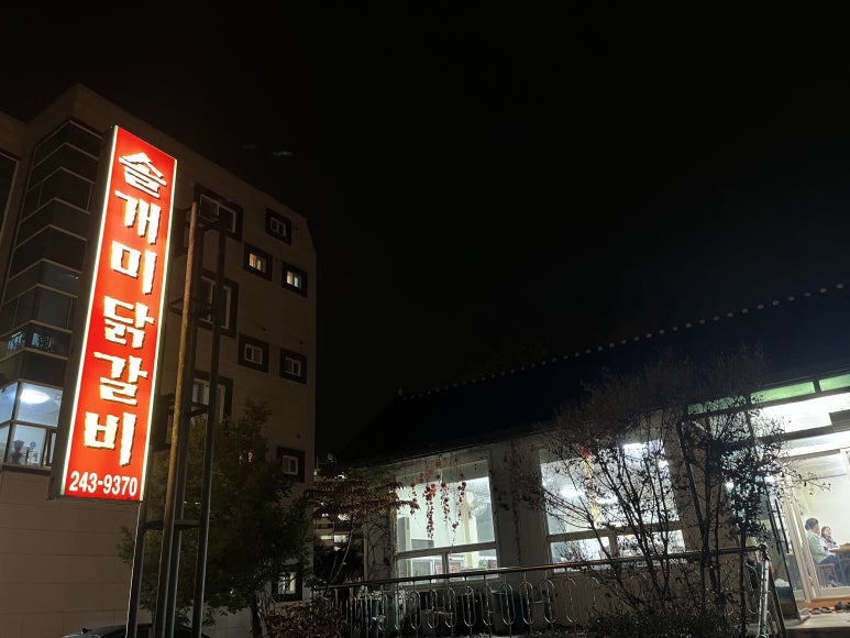 솔개미닭갈비 이미지