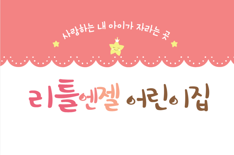 리틀엔젤어린이집 이미지