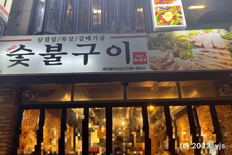 최가네숯불구이 이미지
