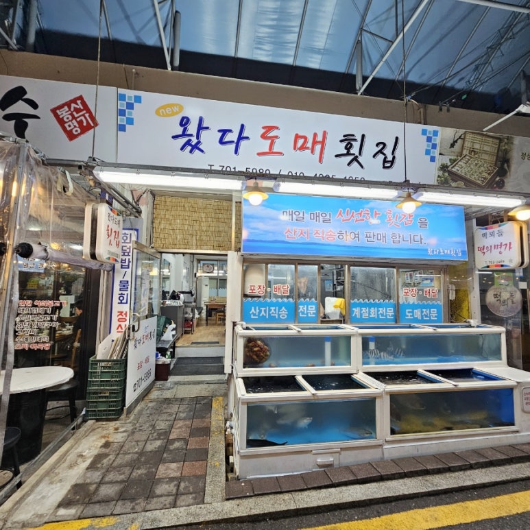 왔다도매횟집 이미지
