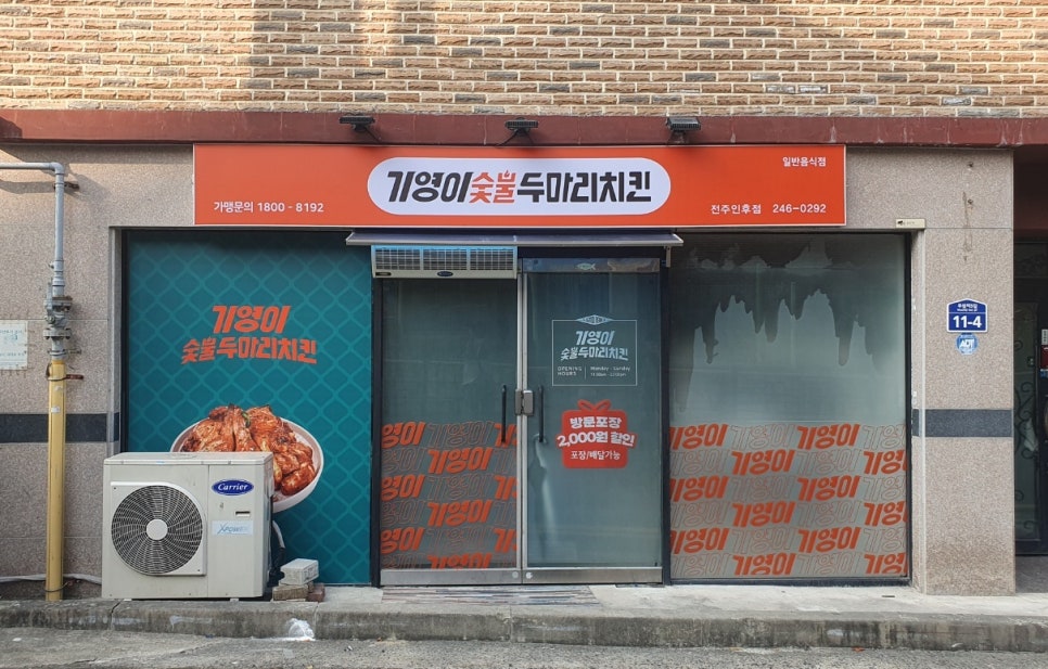 기영이숯불두마리치킨전주 이미지