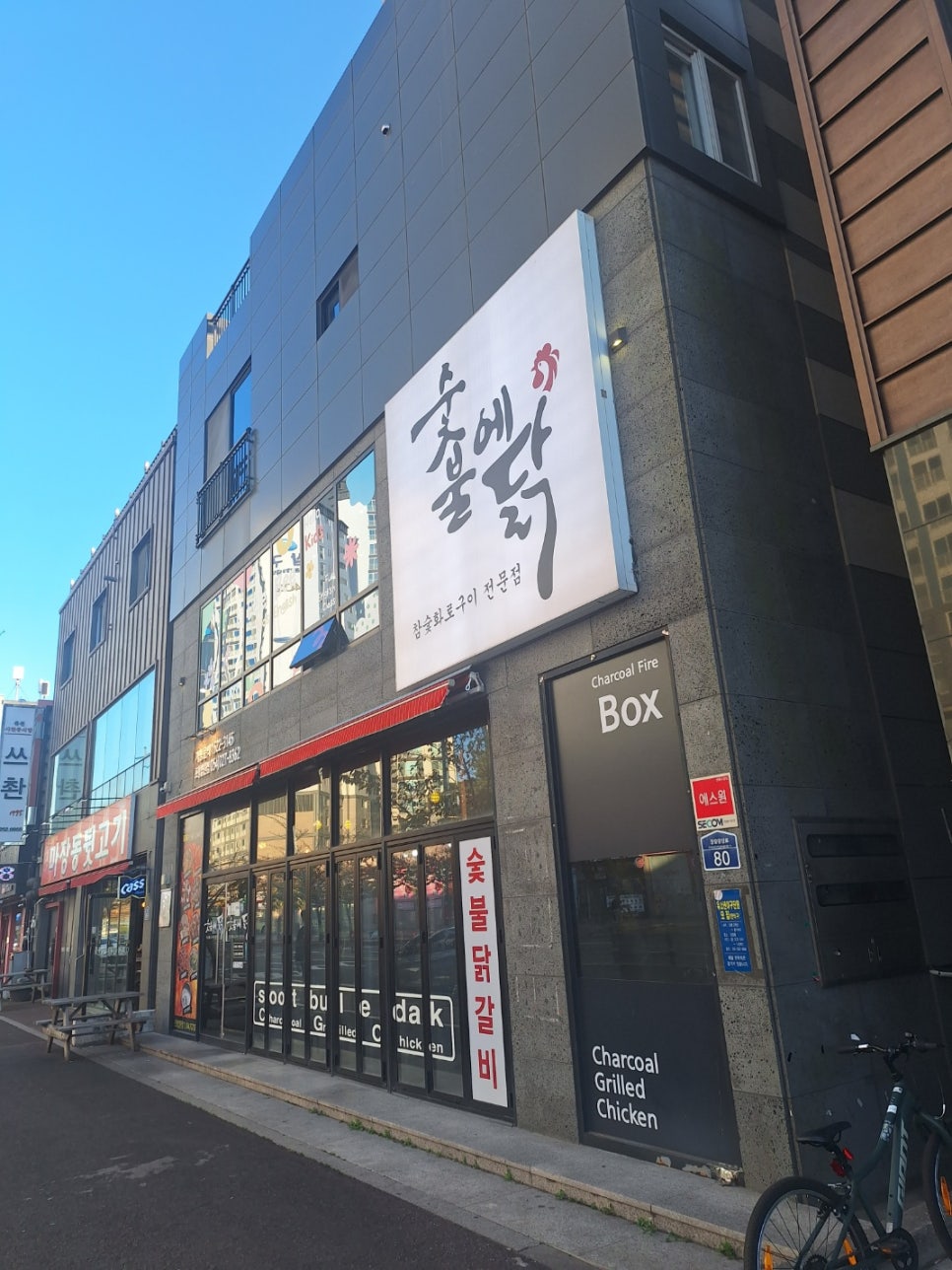 숯불에닭문덕점 이미지