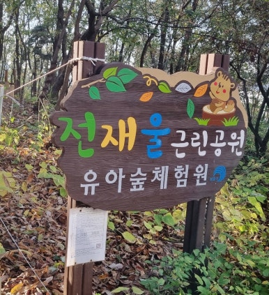 전재울근린공원 유아숲체험원 이미지
