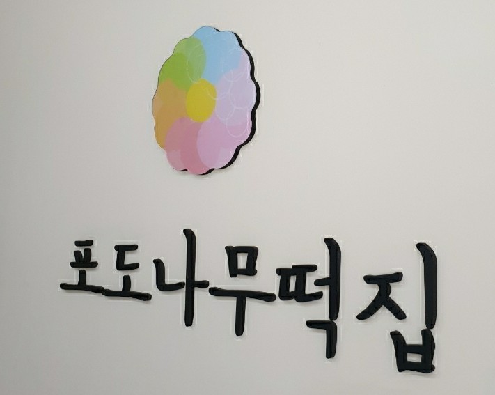 포도나무떡집 이미지