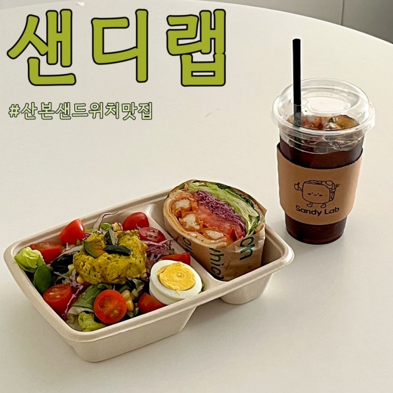 샌디랩 이미지
