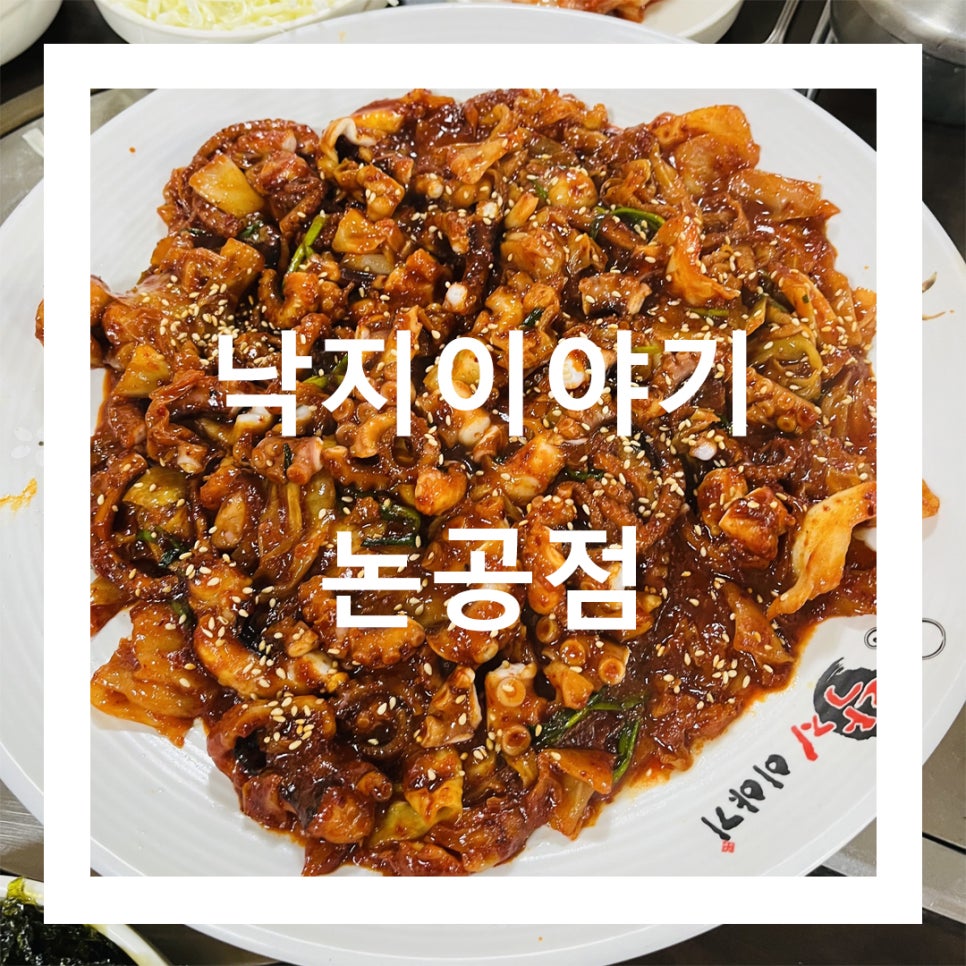 낙지이야기논공점 이미지