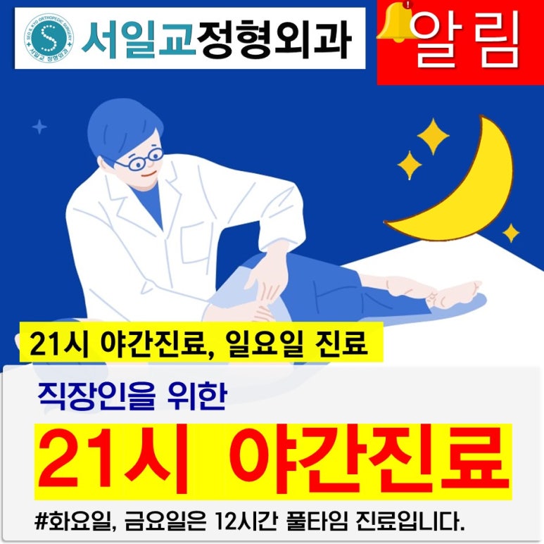 서일교정형외과 이미지