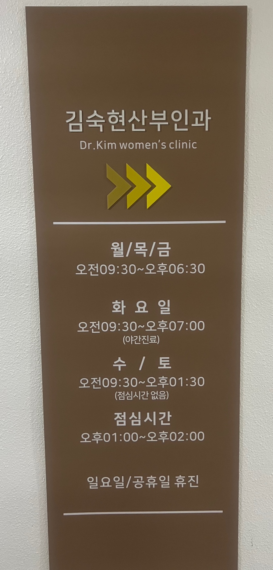 김숙현산부인과의원 이미지
