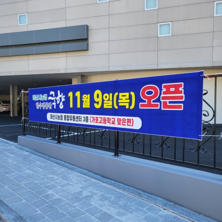 마산시농협 종합유통센터 이미지