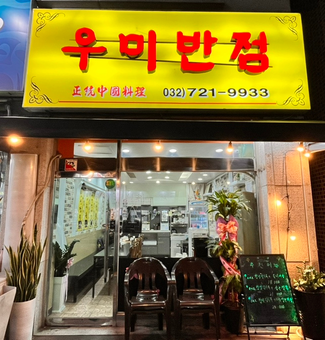 우미반점 이미지