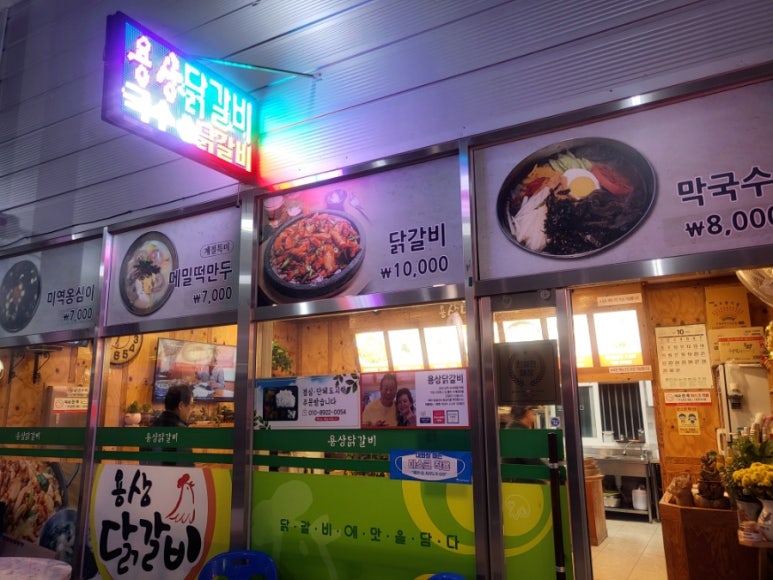 용상닭갈비 이미지