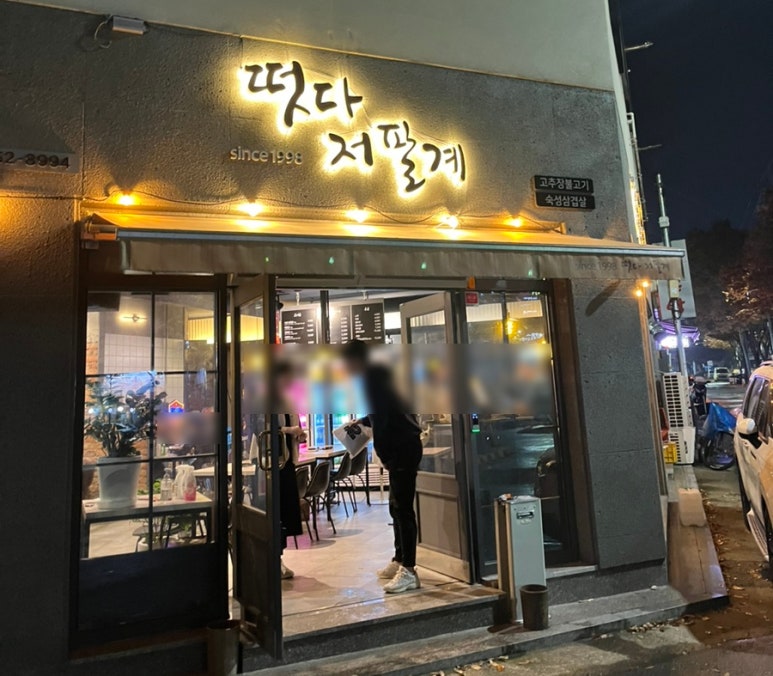 떳다저팔계 이미지