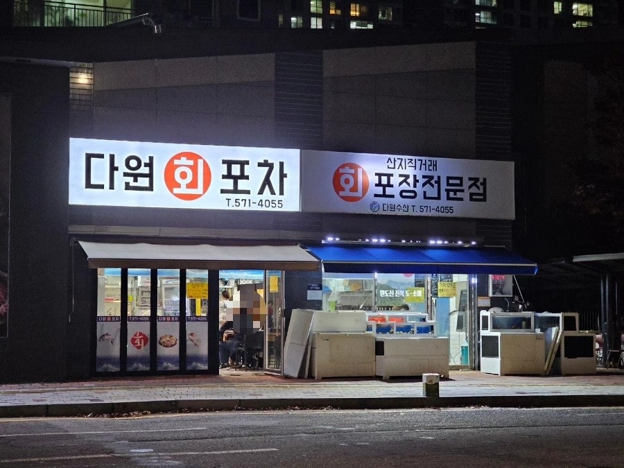 다원회포차 이미지