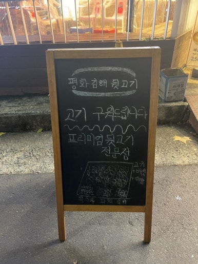 평화김해뒷고기 대구월성점 이미지