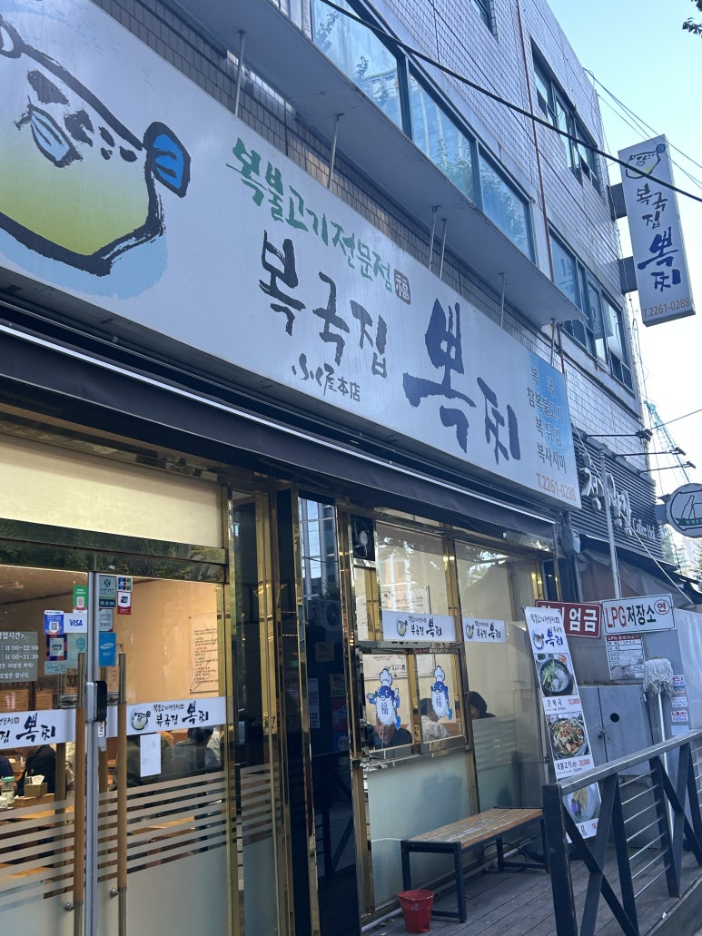 복국집뽁찌 이미지