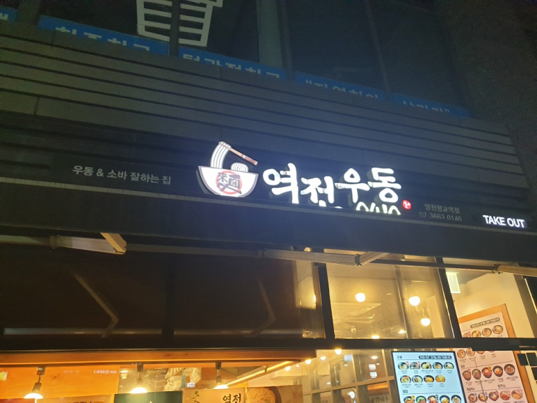 역전우동0410양천향교역점 이미지