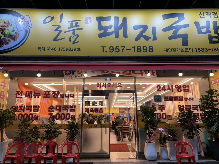 일품돼지국밥 산격점 이미지